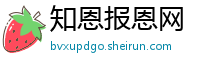 知恩报恩网